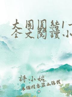 大团圆结1一6全文阅读小说