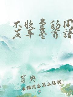 不收费的同城交友平台靠谱吗