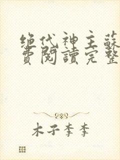 绝代神主苏莫免费阅读完整版小说