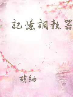 记忆调教器