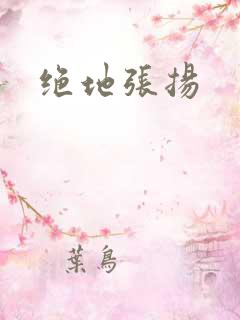 绝地张扬