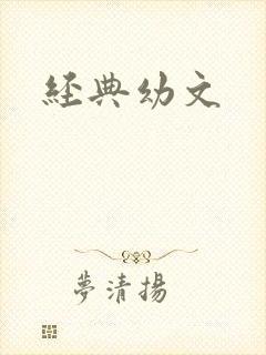 经典幼文