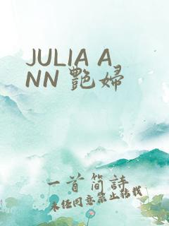 JULIA ANN 艳妇