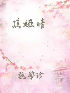 焦娅晴