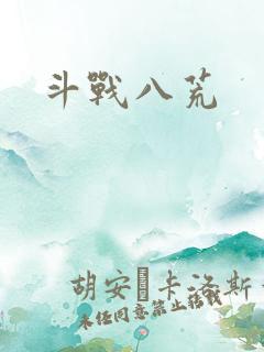 斗战八荒