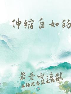 伸缩自如的爱