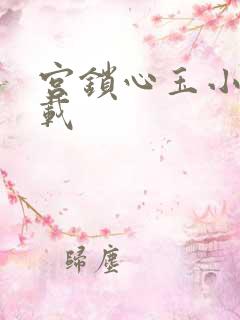 宫锁心玉小说下载