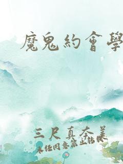 魔鬼约会学