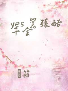 yes 嚣张酷千金
