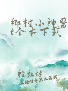 乡村小神医txt全本下载