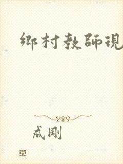 乡村教师现状