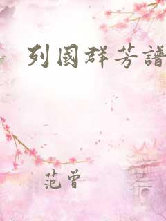 列国群芳谱