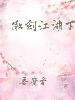 傲剑江湖下载