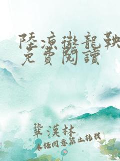 陆凉微龙鞅全文免费阅读