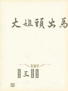 大姐头出马