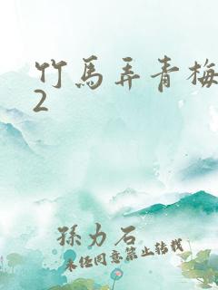竹马弄青梅1V2