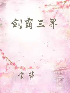 剑霸三界