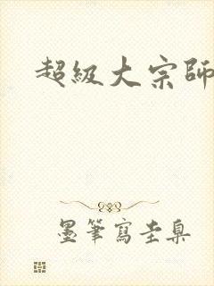 超级大宗师