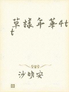 草样年华4txt