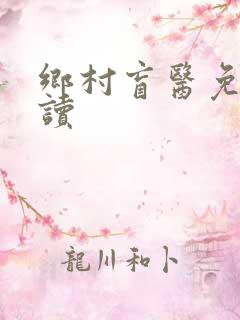 乡村盲医免费阅读