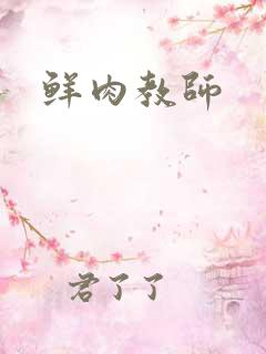 鲜肉教师
