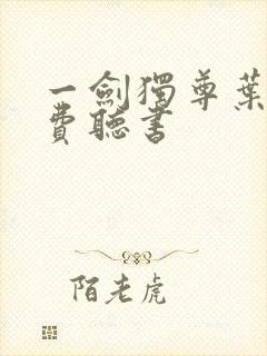 一剑独尊叶玄免费听书