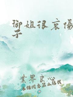 御姐很哀伤 种子