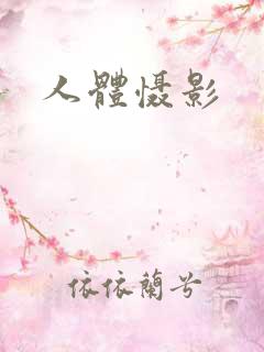 人体慑影