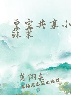 皇家共享小公主苏茉