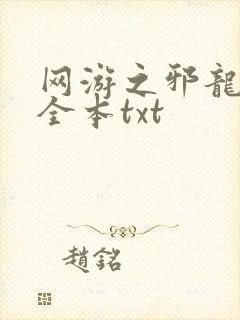 网游之邪龙逆天全本txt