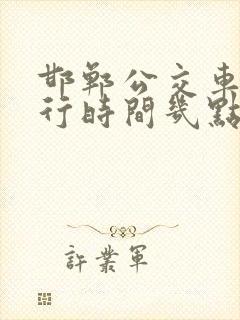 邯郸公交车道限行时间几点到几点