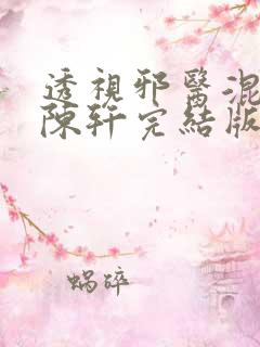 透视邪医混花都陈轩完结版