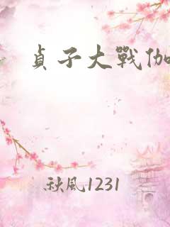 贞子大战伽椰子