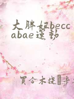 大胖妞beccabae运动