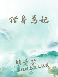 错身为妃