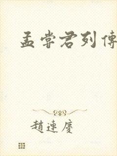 孟尝君列传