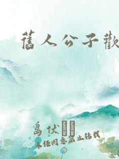 旧人公子欢喜