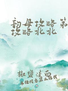 韵母攻略第二版攻略北北
