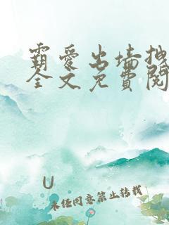 霸爱出墙拽公主全文免费阅读