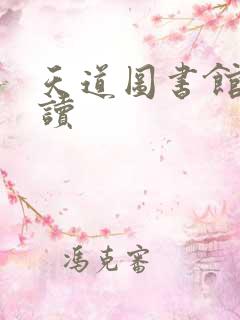 天道图书馆免费读