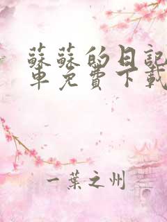苏苏的日记公交车免费下载