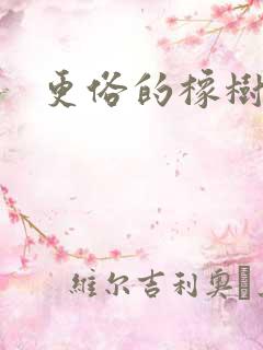 更俗的橡树园