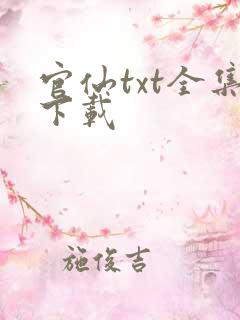 官仙txt全集下载
