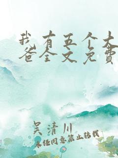 我有五个大佬爸爸全文免费阅读