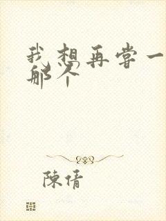 我想再尝一下你那个
