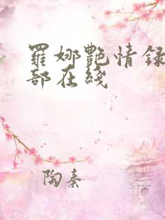 罗娜艳情录第二部在线