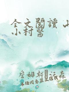 全文阅读 山野小村医