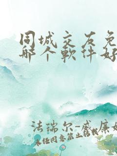 同城交友免费的哪个软件好
