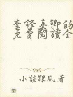 李锋秦卿的小说免费阅读全文无弹窗