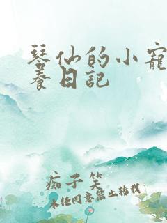 琴仙的小宠物饲养日记